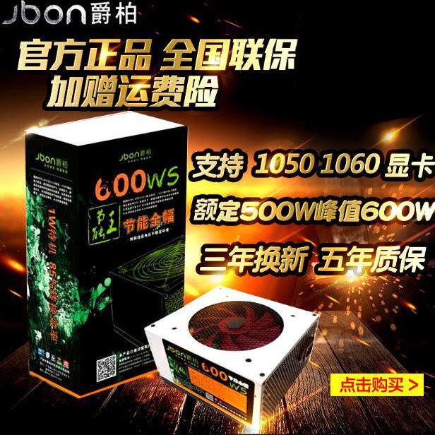 爵柏600W台式电脑主机电源静音防雷宽幅支持8核i7独显大功率8P口