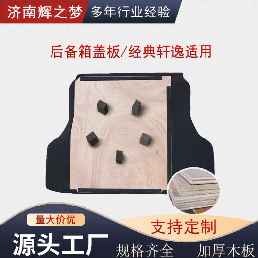 后备箱备胎盖板经典轩逸型号齐全承重板轮胎硬隔板后备箱备胎盖板