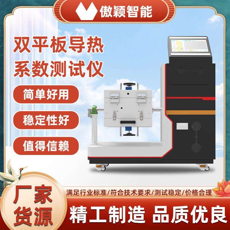 傲颖 AY-3001 双平板导热系数测定仪 性能稳定 操作规程