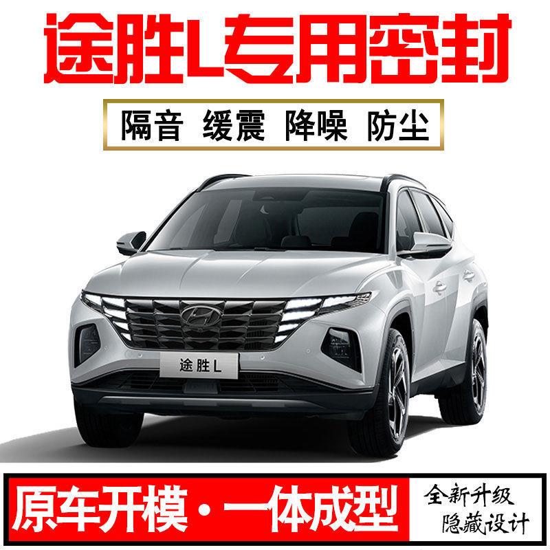 Z1X2023北京现代途胜L专用22款隔音密封条全车门防尘降噪配件改装