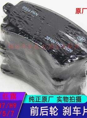 适用红旗H5H7H9刹车片前后片HS5/3原厂EQM5刹车皮B3502100MH刹车