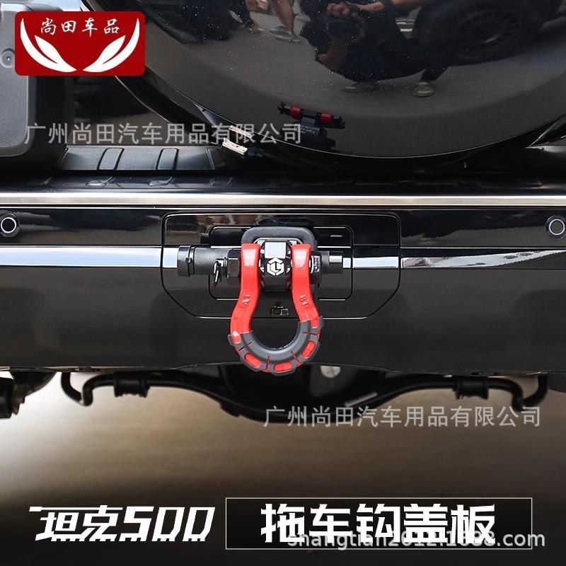 坦克500hi4t/hi4z拖车钩盖板挡板原车色无损安装专车专用盖板