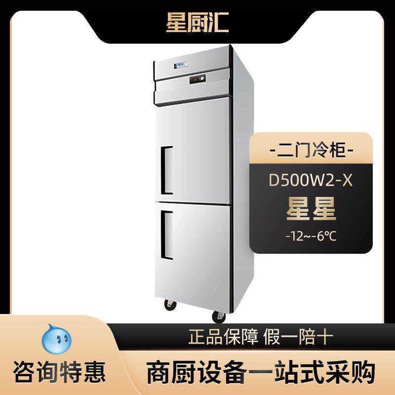 XINGX/星星D500W2-X不锈钢立式雪柜商用双门厨房冰箱大容量冷冻柜