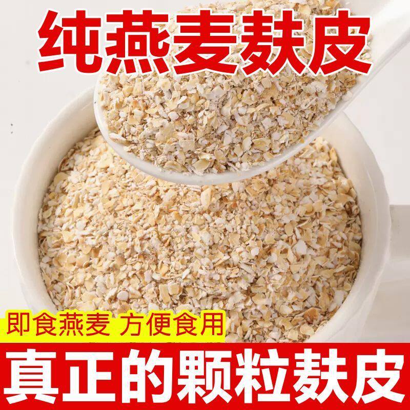 纯燕麦麸皮冲泡免煮食用代餐麦麸饱腹纯颗粒麦片营养早餐