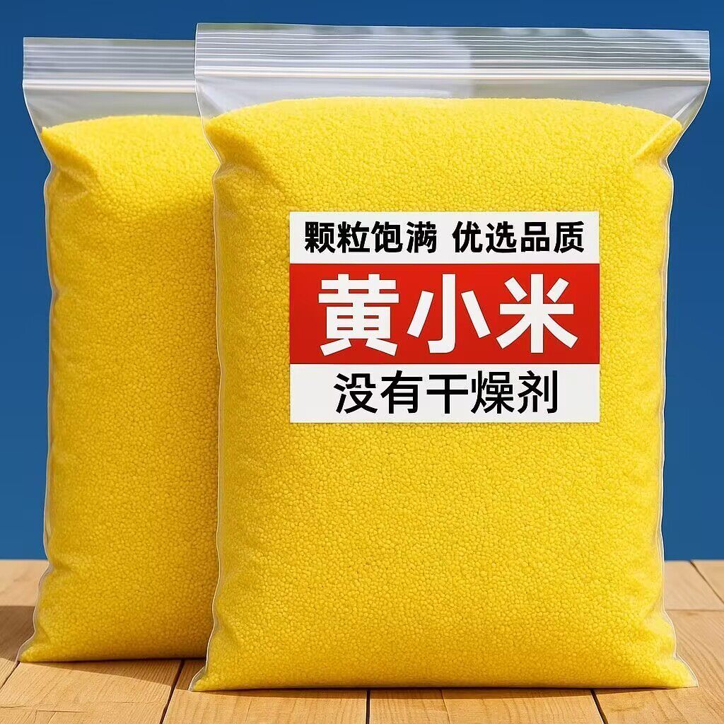 当季新米油糯新鲜黄小米五谷杂粮正宗农家直销粗粮农家黄金小米粥
