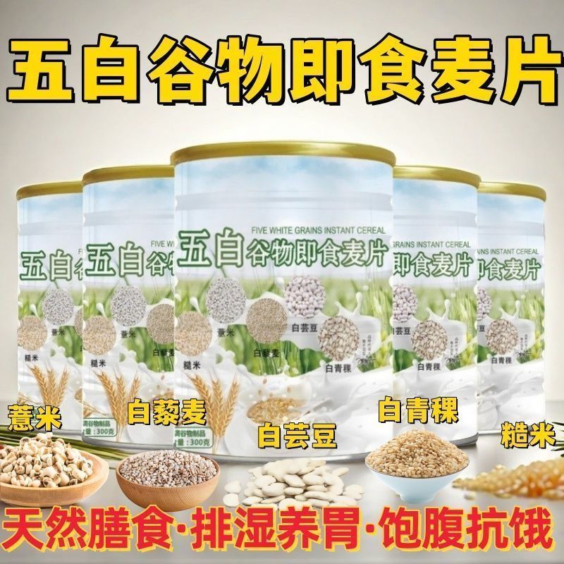 【工厂直销】五白谷物即食麦片早餐膳食纤维饱腹代餐控糖免煮批发