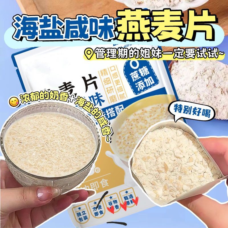 【代餐饱腹】海盐燕麦片健康营养早餐即食咸味澳洲麦片即冲速食粥