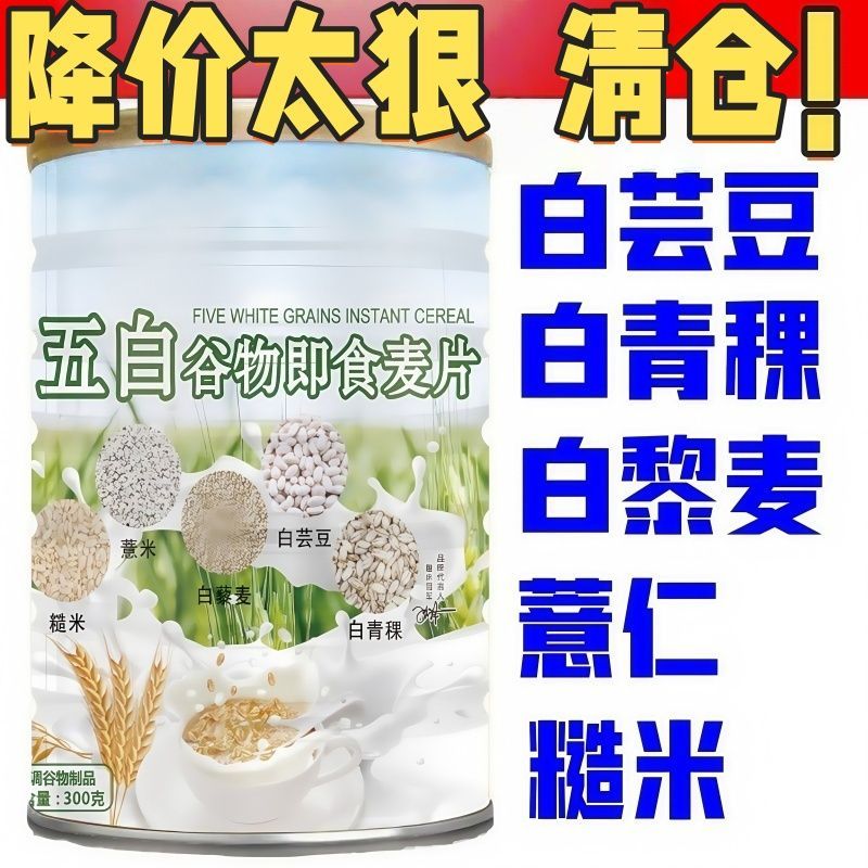 【超值正品】五白谷物即食麦片膳食纤维控卡代餐饱腹早餐冲饮麦片