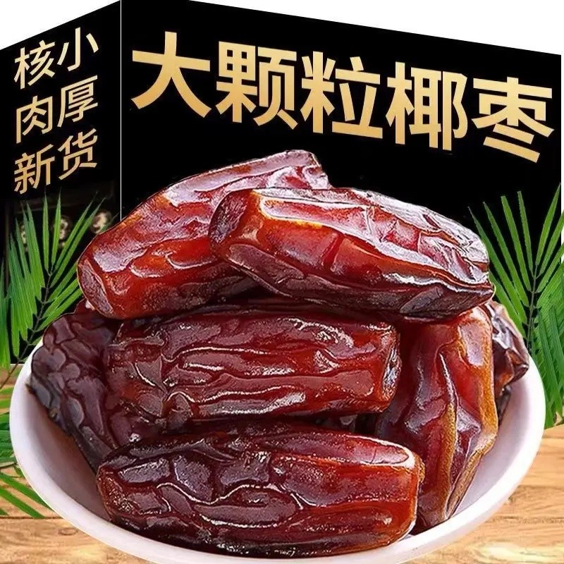 香甜大椰枣黑椰枣香甜蜜饯休闲小零食大颗粒椰枣休闲食品袋装