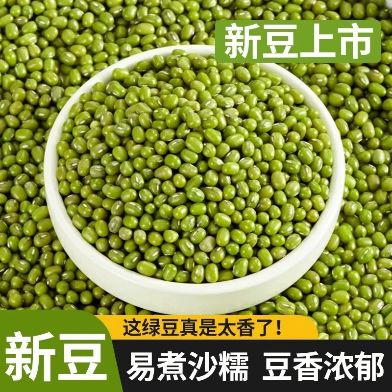 当季新货今年新鲜新绿豆薄皮绿豆易出沙绿豆粥五谷杂粮袋装