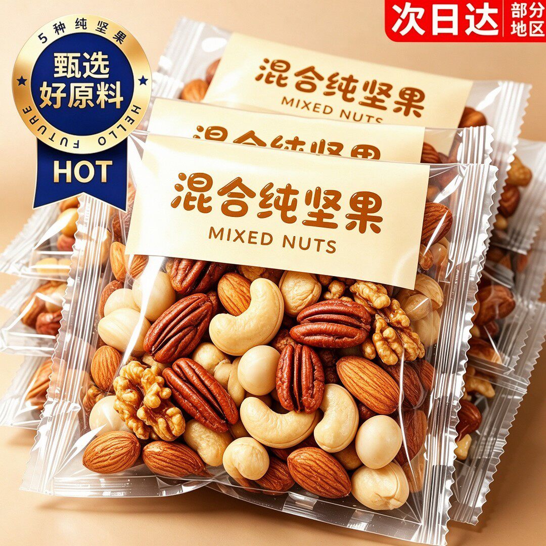 纯坚果1包只需1,49】混合5种纯坚果孕妇每日坚果独小包装果仁零食