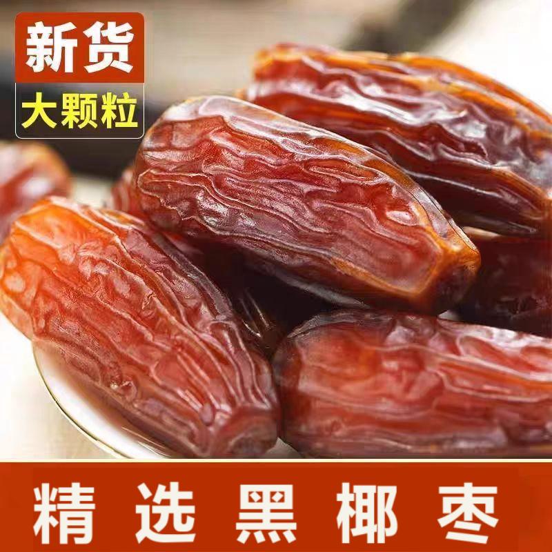 黑新疆椰枣正宗特产大颗粒椰枣无添加零食即食果干沙漠原味奶香