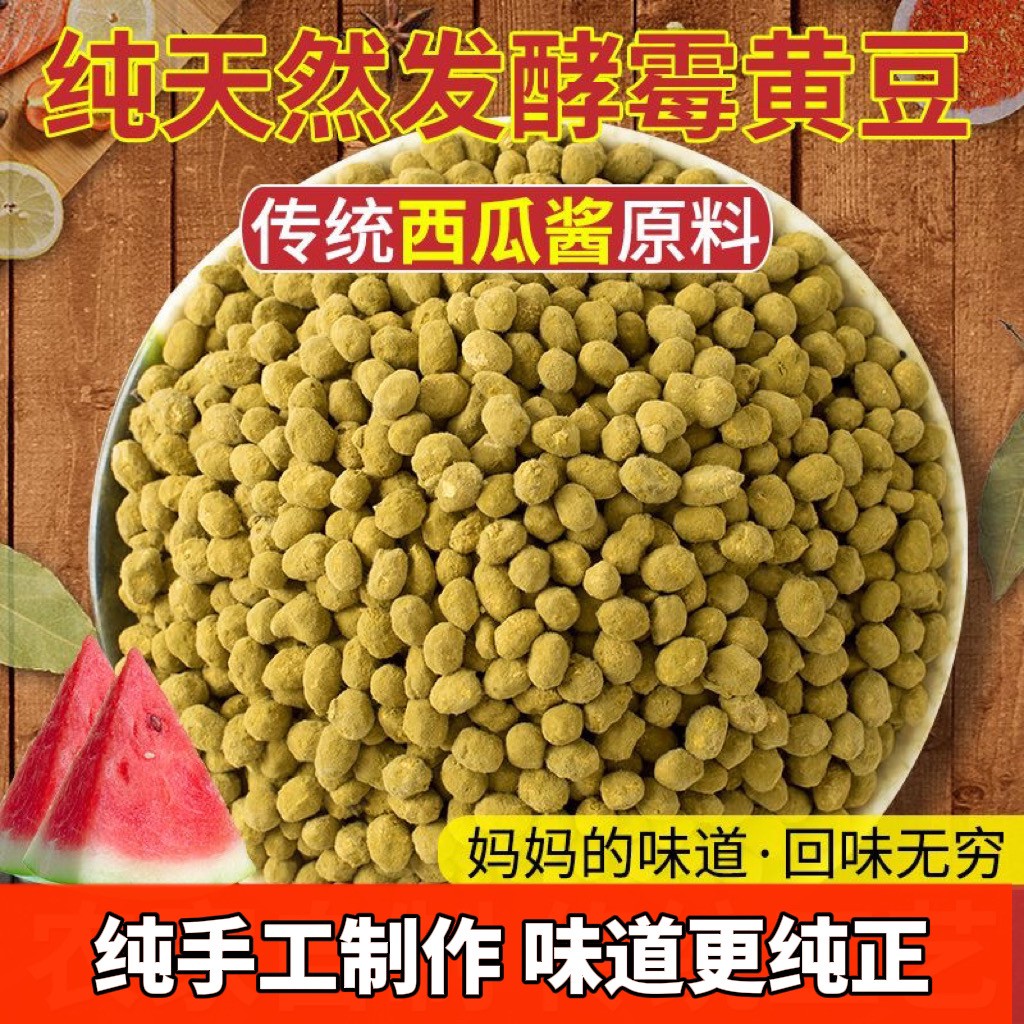自然发酵霉黄豆霉豆子霉大豆捂豆子捂黄豆可做西瓜酱黄豆酱辣椒酱
