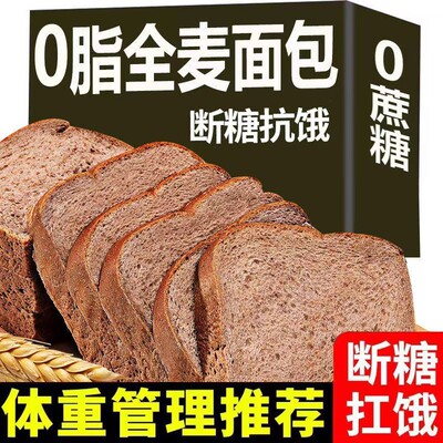 全麦面包0脂肪无糖精黑麦低减代餐饱腹食品荞麦粗粮整箱早餐吐司