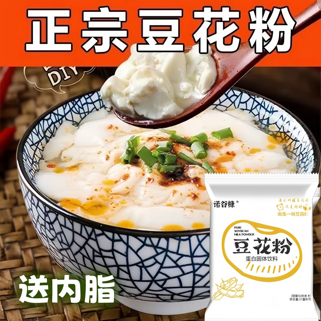送内脂】自制家用原味豆花粉豆腐脑粉豆花咸甜都可早餐速食营养粥