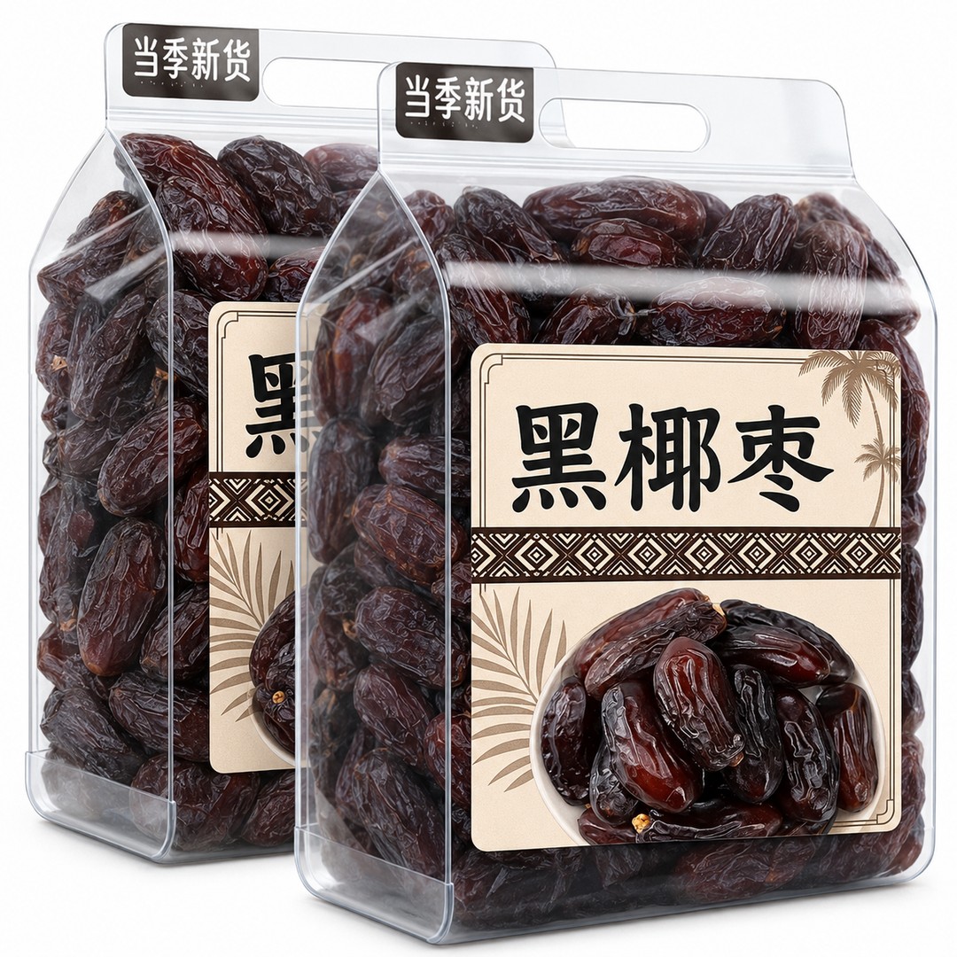 新疆奶香黑椰枣500g正宗新疆特产免洗椰枣超甜大颗粒黑椰枣新货