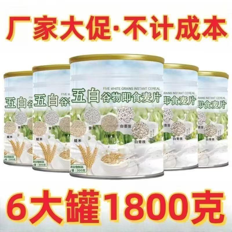 五白谷物即食麦片薏米白芸豆膳食燕麦片无添加糖营养早餐冲泡代餐