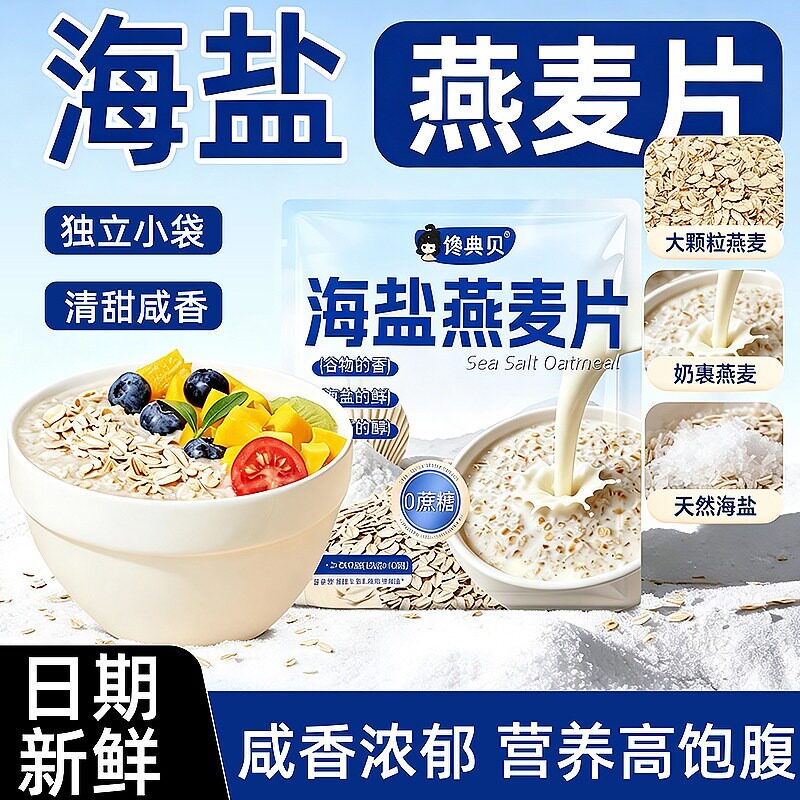 高膳食纤维馋典贝海盐燕麦片 0 蔗糖配方即食冲饮代餐早餐麦片