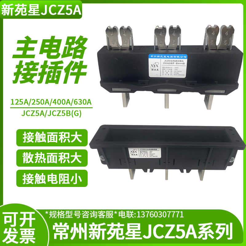 JCZ5A常州新苑星电器JCZ5B(G)主电路动插头630A进出线用插6mm排