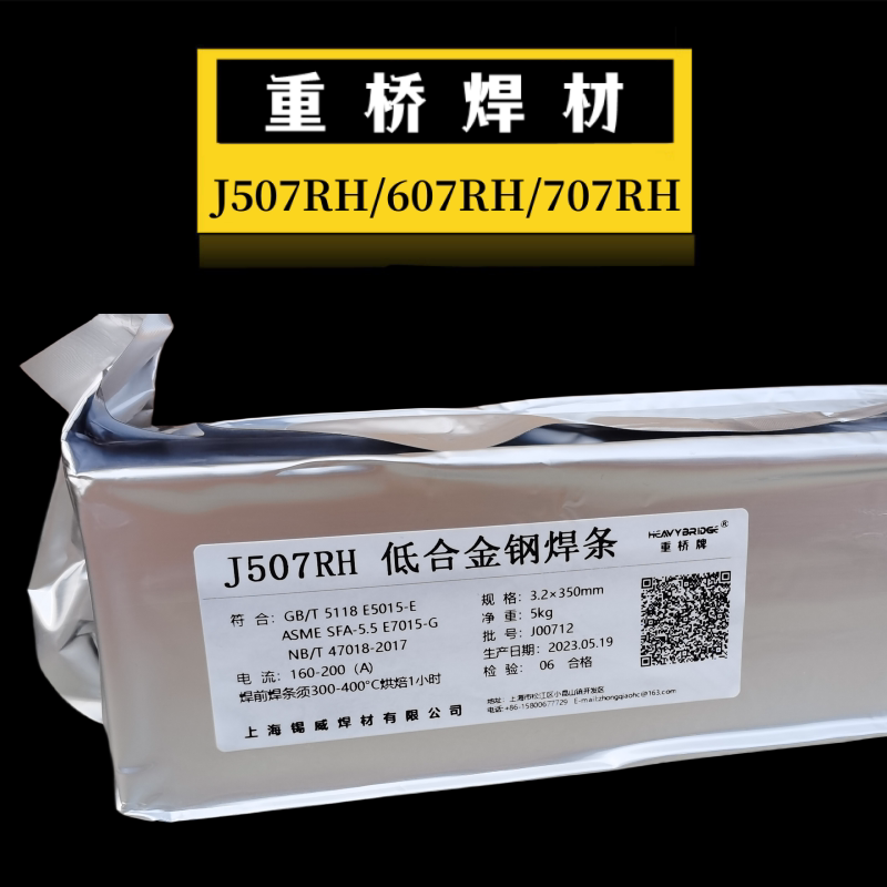 上海重桥J507RH/607RH/707RH/J557RH超低氢高韧性焊条3.2/4.0mm