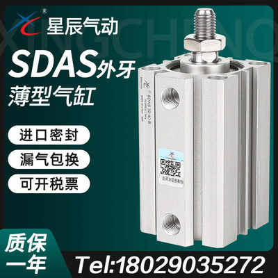 星辰小型气动薄型气缸SDAS50/63/80/100-20BX25BX30*35X45X75外牙