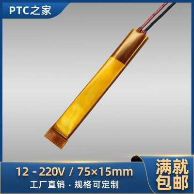 12V~220V陶瓷PTC恒温空气电加热器发热体片加热芯配件 75*15/5片