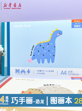 晨光 巧手画 A4包背图画本28页空白210x290mm卡通恐龙可爱小狗童话封面儿童美术纸品彩铅笔水彩笔绘画文具