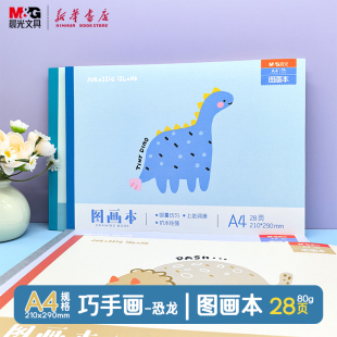 晨光 A4包背图画本28页空白210x290mm卡通恐龙可爱小狗童话封面儿童美术纸品彩铅笔水彩笔绘画文具 巧手画