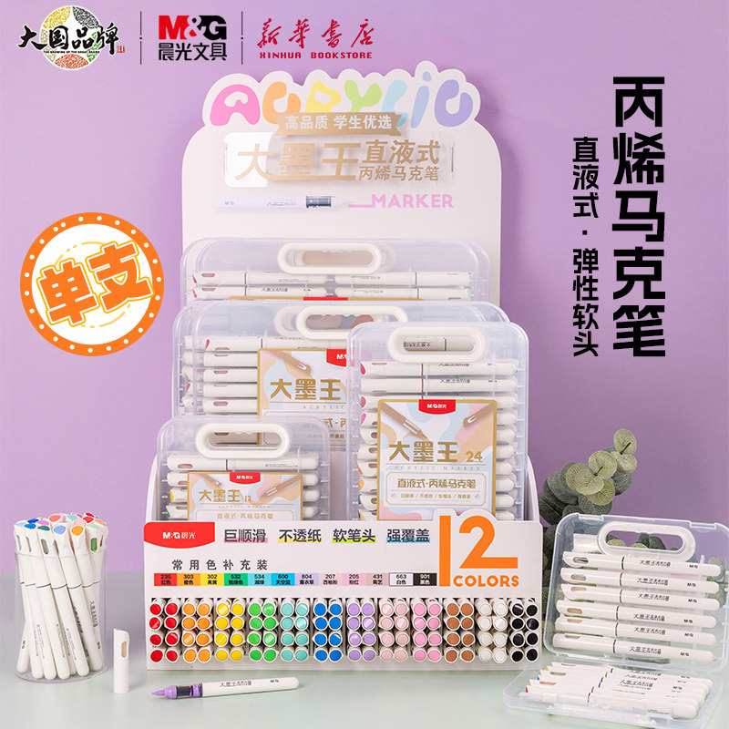 晨光大墨王直液式丙烯马克笔