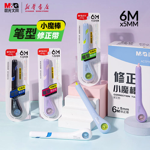 晨光小魔棒笔型修正带
