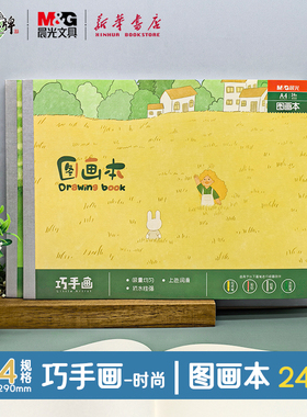晨光 A4包背图画本28页210X290mm小学生绘画本儿童幼儿园巧手画时尚空白画本美术用品画纸TA4266BC文具