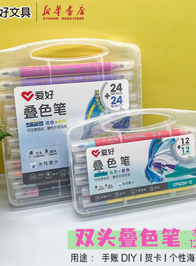 爱好 双头叠色笔12/24支盒装刀头+圆头双头双色水性墨水多色标记学生手账贺卡绘画笔记醒目清晰CP6230文具