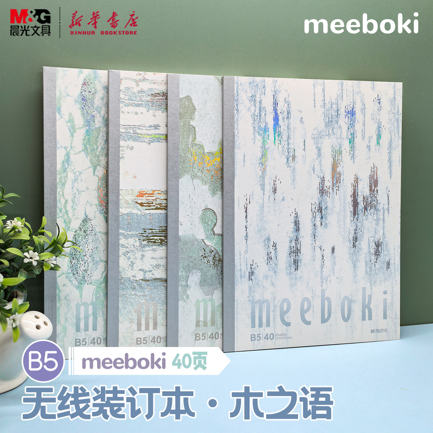 晨光 meeboki-木之语 B5无线装订本 镭射封面木皮纹速滑