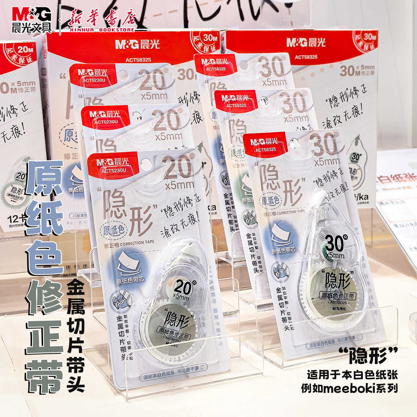 晨光原纸色修正带20M/30M