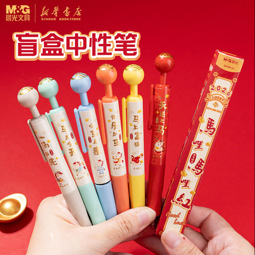 晨光马哩红盲盒按动中性笔
