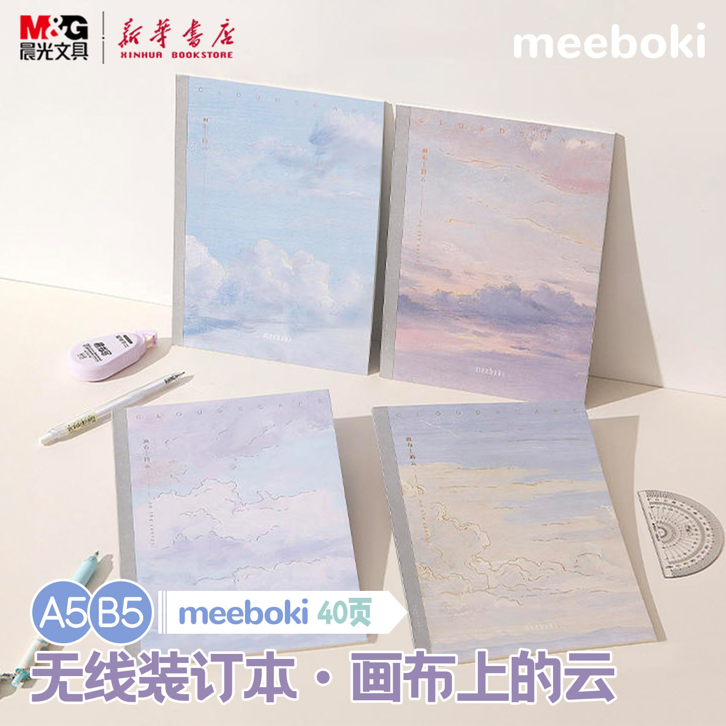 晨光 meeboki-画布上的云 A5/B5无线装订本 烫金封面速滑纸横线内芯40页学生笔记本纸张本册本子文具