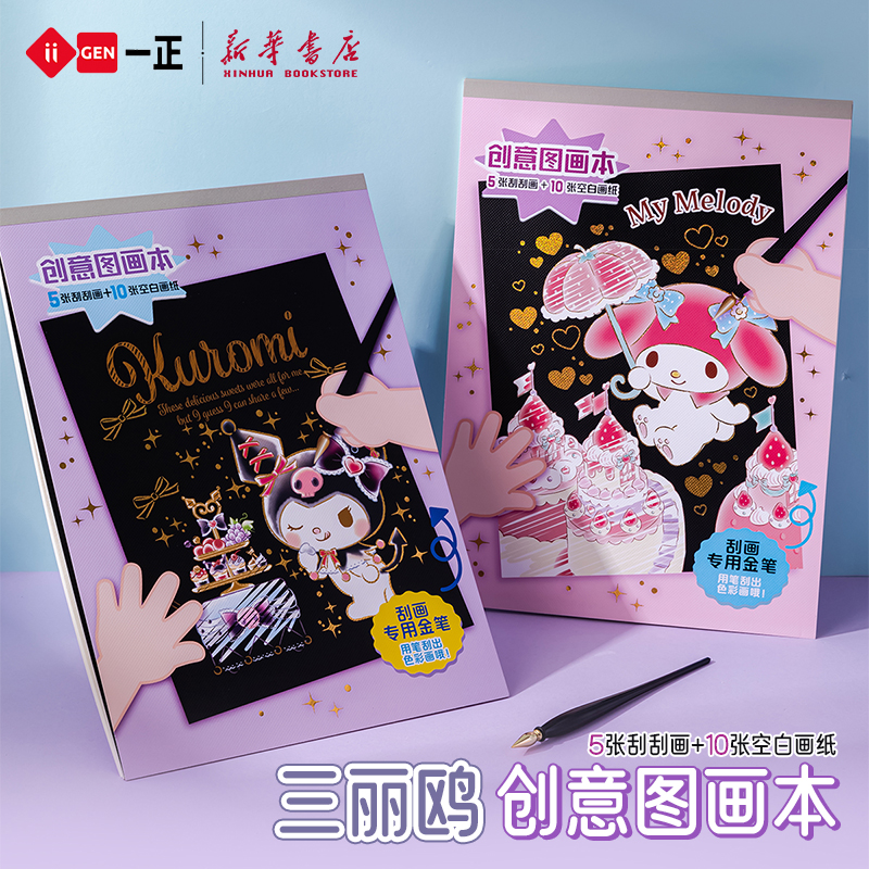 一正三丽鸥创意刮画款图画本