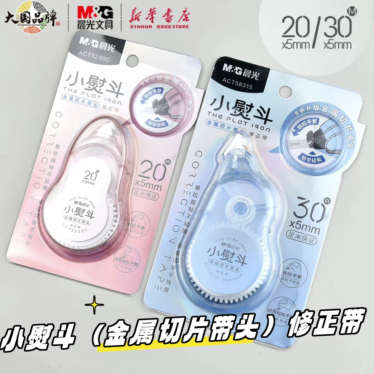 晨光小熨斗金属带头PET修正带图片