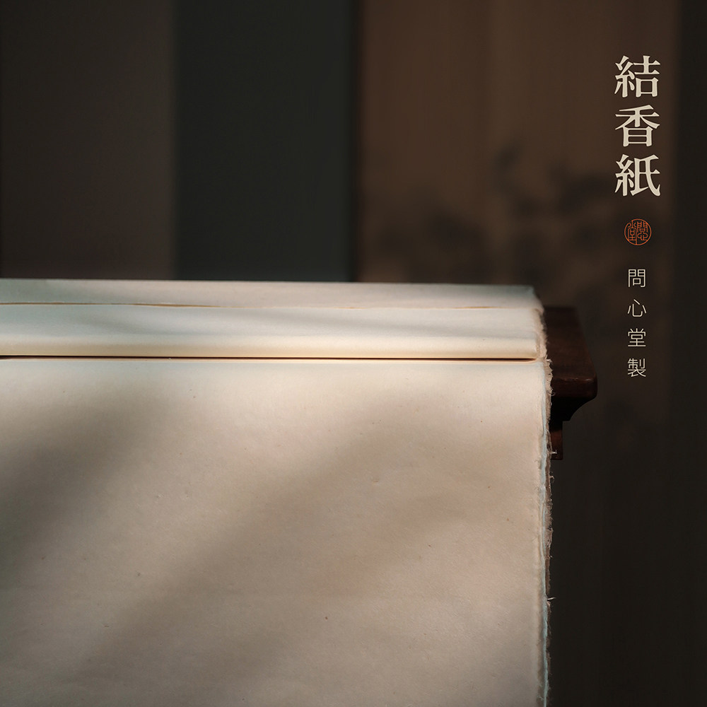 问心堂手工宣纸结香纸高档书画用纸初学者宣纸楮皮构树皮纸手工白宣纸文房四宝书法创作用纸