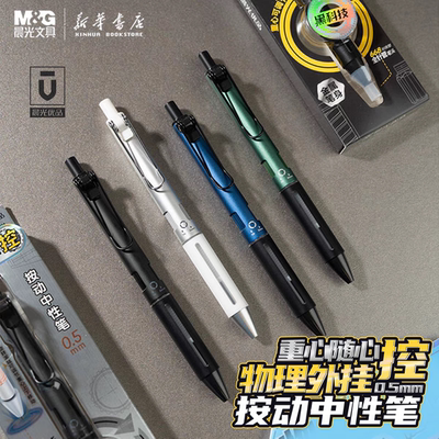 晨光优品物理外挂按动中性笔