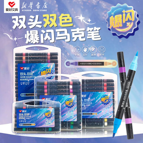 爱好 双色爆闪马克笔双软头闪光水性油墨彩笔24/48/72/96色学生手帐DIY美术儿童绘画笔套装PM5750文具