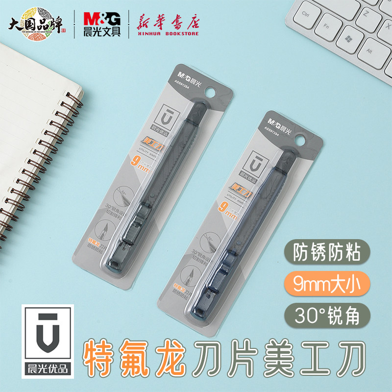 晨光 优品 特氟龙刀片美工刀 防锈防粘30°锐角简约大方学生使用商务办公ASS913S4文具