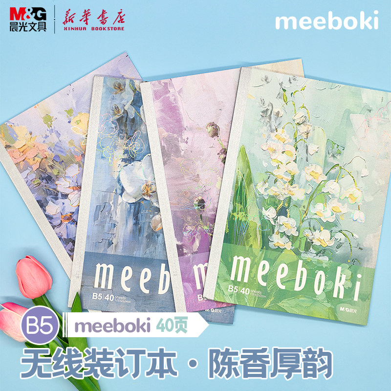 晨光 meeboki-陈香厚韵 B5无线装订本 镭射勾边封面油画