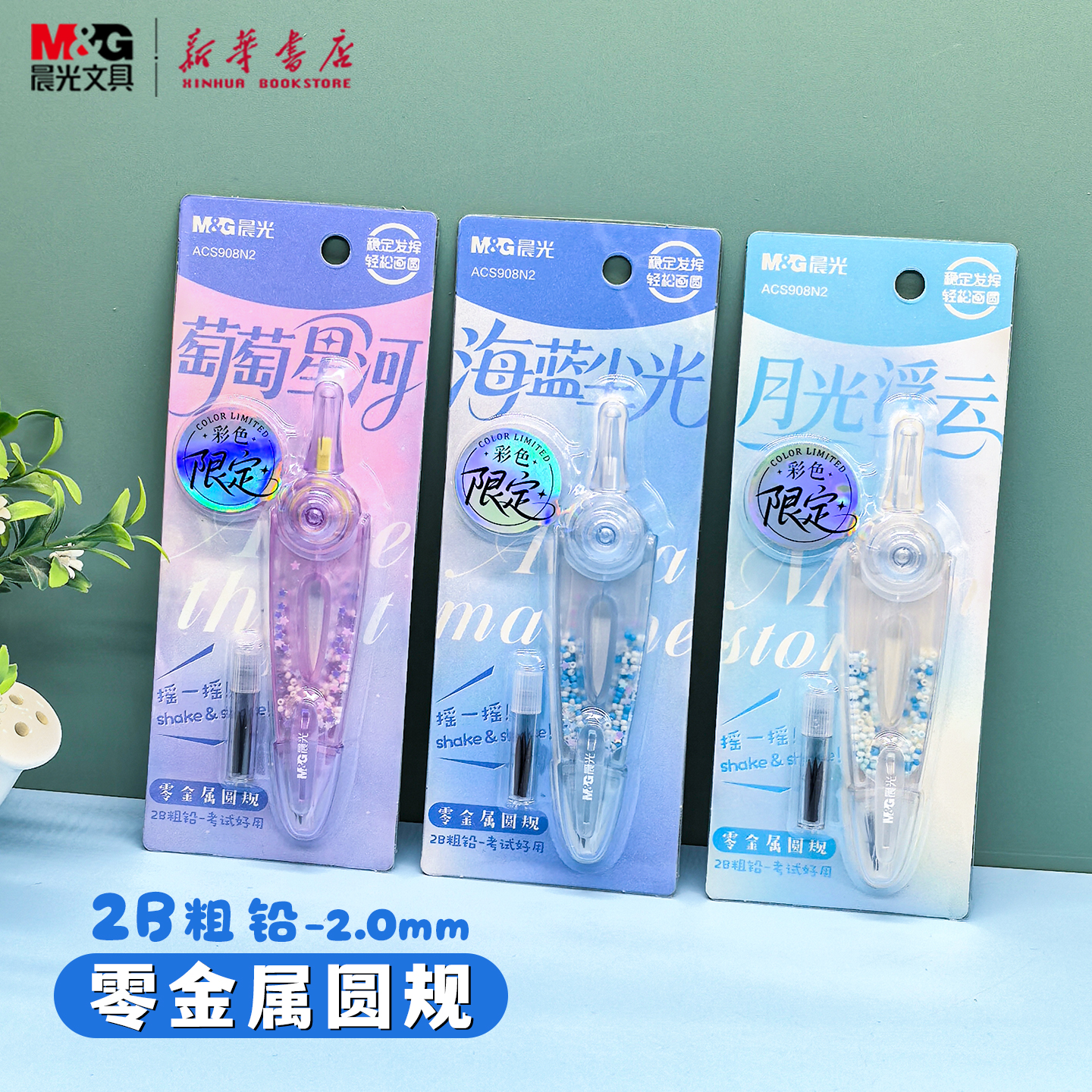 晨光文具摇一摇画圆旋转换芯