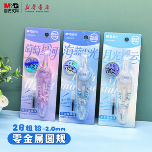 晨光 缤纷零金属圆规粗铅芯半透明摇一摇画圆旋转换芯中小学生备考试绘画圆形稳定轻松ACS908N2文具