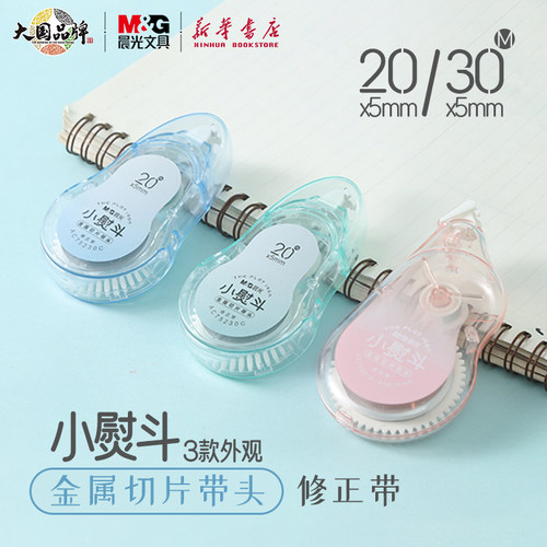 小熨斗20米/30米修正带金属带头