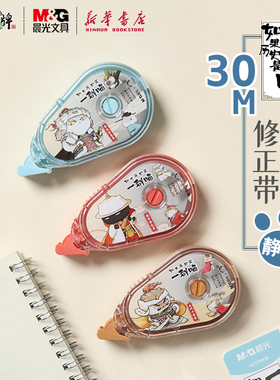 晨光 历史喵 30米静音修正带白色涂改3齿轮消音结构中小学生如果历史是一群喵卡通日常改错使用75815文具