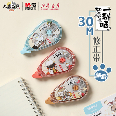 晨光历史喵30米静音修正带晨光