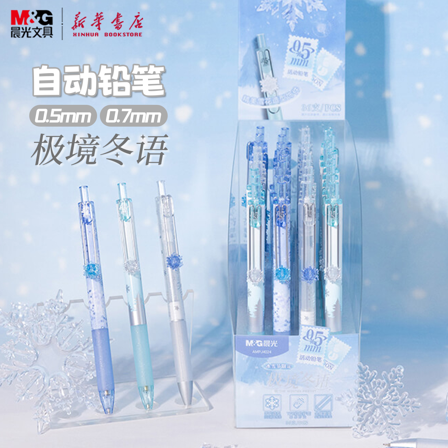 晨光 极境冬语 自动铅笔0.5/0.7mm半透明饰件雪花活动铅笔软胶护手胶套中小学生书写J4024/4025文具