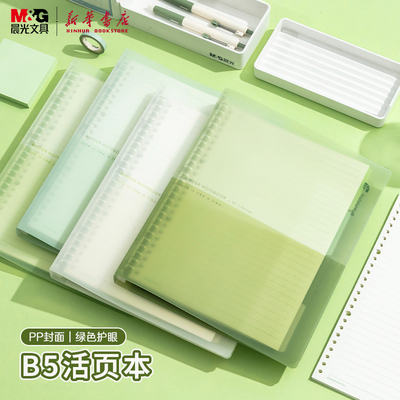 晨光学生B5活页本40页